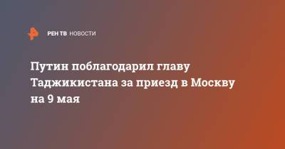 Путин поблагодарил главу Таджикистана за приезд в Москву на 9 мая