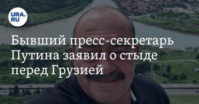 Бывший пресс-секретарь Путина заявил о стыде перед Грузией. «Отечество как дворовая шпана»