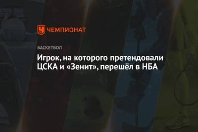 Игрок, на которого претендовали ЦСКА и «Зенит», перешёл в НБА