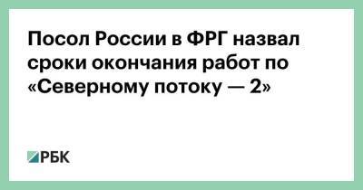 Посол России в ФРГ назвал сроки окончания работ по «Северному потоку — 2»