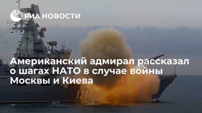 Американский адмирал рассказал о шагах НАТО в случае войны Москвы и Киева