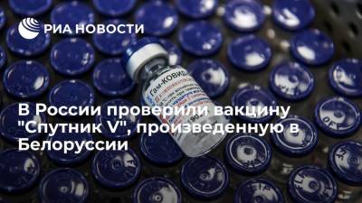 В России проверили вакцину "Спутник V", произведенную в Белоруссии