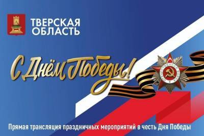 В Сети будут транслировать празднование Дня Победы в Тверской области