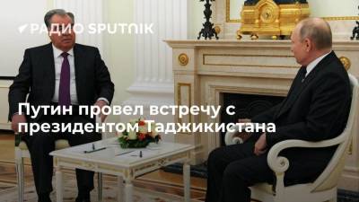 Путин провел встречу с президентом Таджикистана