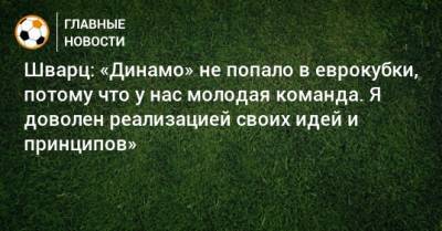 Шварц: «Динамо» не попало в еврокубки, потому что у нас молодая команда. Я доволен реализацией своих идей и принципов»