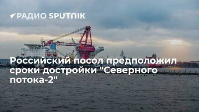 Российский посол предположил сроки достройки "Северного потока-2"