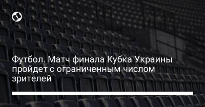 Футбол. Матч финала Кубка Украины пройдет с ограниченным числом зрителей
