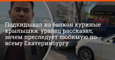 Подкидывал на балкон куриные крылышки: уралец рассказал, зачем преследует любимую по всему Екатеринбургу