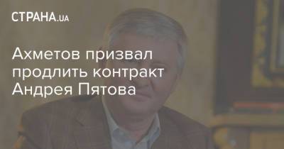 Ахметов призвал продлить контракт Андрея Пятова