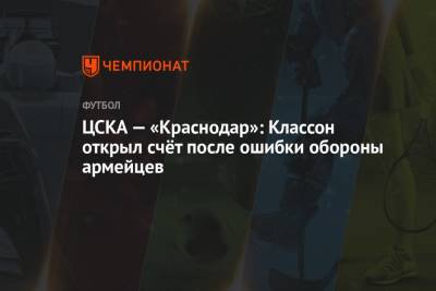 ЦСКА — «Краснодар»: Классон открыл счёт после ошибки обороны армейцев