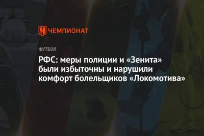 РФС: меры полиции и «Зенита» были избыточны и нарушили комфорт болельщиков «Локомотива»