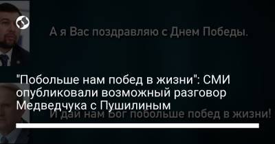 "Побольше нам побед в жизни": СМИ опубликовали возможный разговор Медведчука с Пушилиным