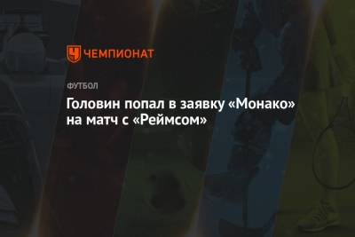 Головин попал в заявку «Монако» на матч с «Реймсом»