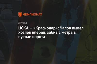 ЦСКА — «Краснодар»: Чалов вывел хозяев вперёд, забив с метра в пустые ворота
