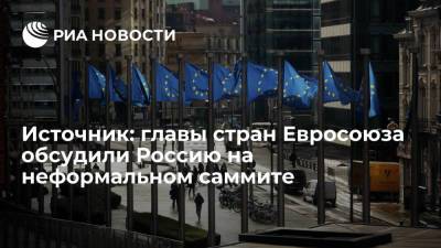 Источник: главы стран Евросоюза обсудили Россию на неформальном саммите - ria.ru - Москва - Россия - Португалия - Брюссель - Прага