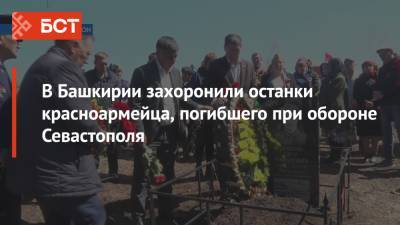 В Башкирии захоронили останки красноармейца, погибшего при обороне Севастополя