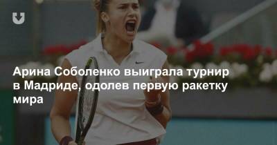 Арина Соболенко выиграла турнир в Мадриде, одолев первую ракетку мира