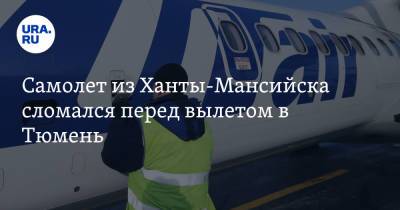 Самолет из Ханты-Мансийска сломался перед вылетом в Тюмень