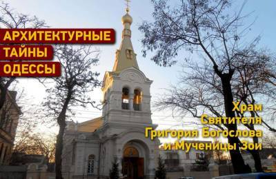 Архитектурные тайны Одессы: храм святителя Григория