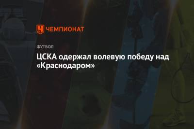 ЦСКА одержал волевую победу над «Краснодаром»