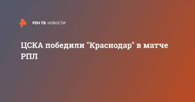 ЦСКА победили "Краснодар" в матче РПЛ