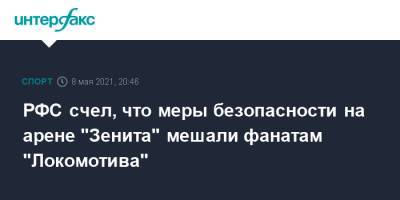 РФС счел, что меры безопасности на арене "Зенита" мешали фанатам "Локомотива"