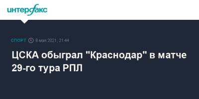 ЦСКА обыграл "Краснодар" в матче 29-го тура РПЛ