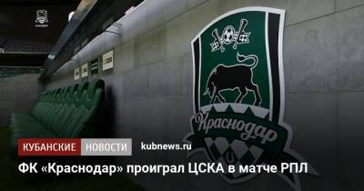 ФК «Краснодар» проиграл ЦСКА в матче РПЛ