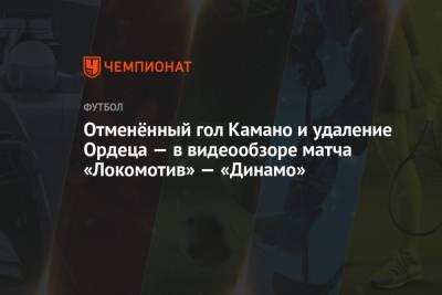 Отменённый гол Камано и удаление Ордеца — в видеообзоре матча «Локомотив» — «Динамо»