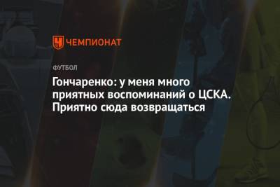 Гончаренко: у меня много приятных воспоминаний о ЦСКА. Приятно сюда возвращаться