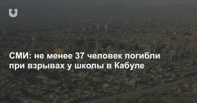 СМИ: не менее 37 человек погибли при взрывах у школы в Кабуле