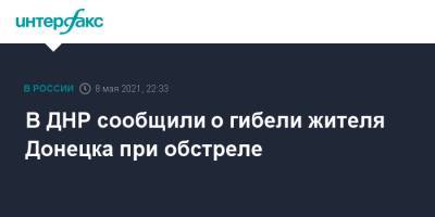 В ДНР сообщили о гибели жителя Донецка при обстреле