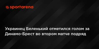 Украинец Беленький отметился голом за Динамо-Брест во втором матче подряд