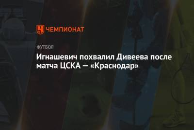 Игнашевич похвалил Дивеева после матча ЦСКА — «Краснодар»