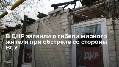 В ДНР заявили о гибели мирного жителя при обстреле со стороны ВСУ