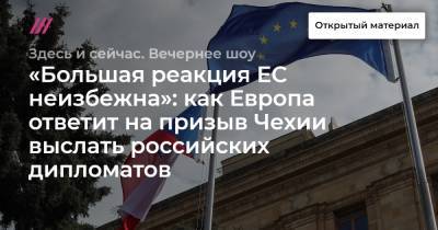 Михаил Терещенко - «Большая реакция ЕС неизбежна»: как Европа ответит на призыв Чехии выслать российских дипломатов - tvrain.ru