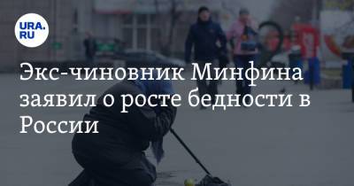 Экс-чиновник Минфина заявил о росте бедности в России