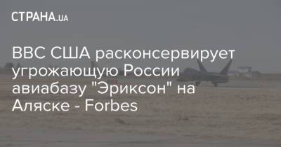 ВВС США расконсервирует угрожающую России авиабазу "Эриксон" на Аляске - Forbes