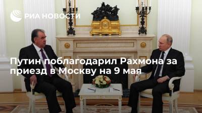 Путин поблагодарил Рахмона за приезд в Москву на 9 мая