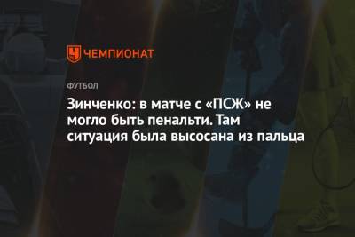 Зинченко: в матче с «ПСЖ» не могло быть пенальти. Там ситуация была высосана из пальца