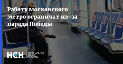 Работу московского метро ограничат из-за парада Победы