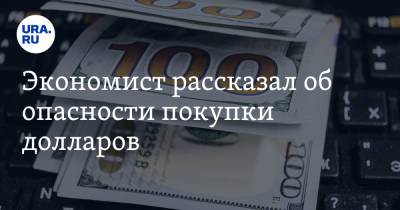 Сергей Дроздов - Экономист рассказал об опасности покупки долларов - ura.news