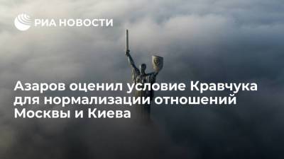 Азаров оценил условие Кравчука для нормализации отношений Москвы и Киева