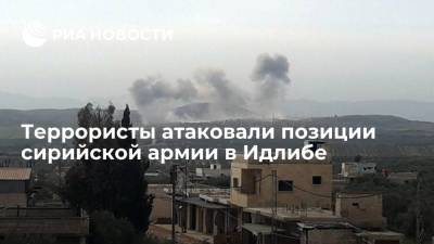 Александр Карпов - Террористы атаковали позиции сирийской армии в Идлибе - ria.ru - Москва - Сирия - провинция Идлиб