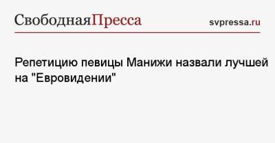 Репетицию певицы Манижи назвали лучшей на «Евровидении»