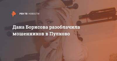 Дана Борисова разоблачила мошенников в Пулково