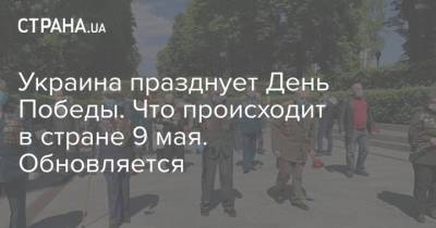 Украина празднует День Победы. Что происходит в стране 9 мая. Обновляется