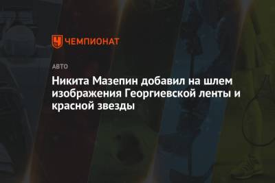 Никита Мазепин добавил на шлем изображения Георгиевской ленты и красной звезды