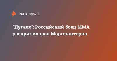 "Пугало": Российский боец ММА раскритиковал Моргенштерна