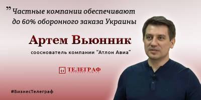 Сооснователь Атлон Авиа Артем Вьюнник: в Украине артиллерия уже укомплектована нашими дронами на 70% - ТЕЛЕГРАФ